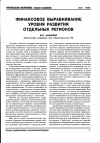 Научная статья на тему 'Финансовое выравнивание уровня развития отдельных регионов'