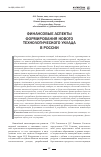 Научная статья на тему 'Финансовые аспекты формирования нового технологического уклада в России'