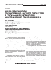 Научная статья на тему 'Финансовые аспекты государственно-частного партнерства в реализации предприятиями инвестиционной политики региона'