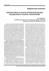 Научная статья на тему 'Финансовые аспекты реформирования бюджетного сектора экономики'