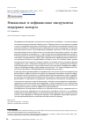 Научная статья на тему 'ФИНАНСОВЫЕ И НЕФИНАНСОВЫЕ ИНСТРУМЕНТЫ ПОДДЕРЖКИ ЭКСПОРТА'