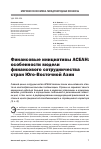 Научная статья на тему 'Финансовые инициативы АСЕАН: особенности модели финансового сотрудничества стран Юго-Восточной Азии'