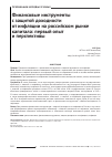 Научная статья на тему 'Финансовые инструменты с защитой доходности от инфляции на российском рынке капитала: первый опыт и перспективы'