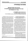 Научная статья на тему 'Финансовые просчеты в экономической политике России на рубеже XIX-XX вв'