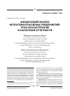 Научная статья на тему 'Финансовый анализ неплатежеспособных предприятий: роль бухгалтерской и налоговой отчетности'