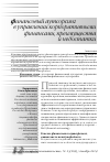 Научная статья на тему 'Финансовый аутсорсинг в управлении корпоративными финансами, преимущества и недостатки'