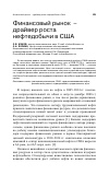 Научная статья на тему 'Финансовый рынок - драйвер роста нефтедобычи в США'