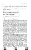 Научная статья на тему 'Финансовый рынок - это технологии'