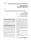 Научная статья на тему 'Финансовый рынок России в 2010 г'