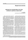 Научная статья на тему 'Финансы и экономика России: особенности, проблемы, перспективы'