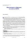 Научная статья на тему 'ФИНЛЯНДИЯ И ШВЕЦИЯ НА ПУТИ В НАТО'
