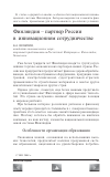 Научная статья на тему 'Финляндия - партнер России в инновационном сотрудничестве'