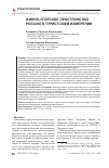 Научная статья на тему 'Финно-угорское пространство России в туристском измерении'