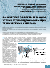 Научная статья на тему 'Физические эффекты и законы утечки аудиовидеоинформации техническими каналами'