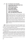 Научная статья на тему 'Физические процессы циклического паротеплового воздействия при разработке месторождений высоковязкой нефти'