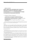 Научная статья на тему 'Физико-химические и биохимические особенности переработки целлюлозосодержащих твердых органогенных (c, n, h, o, p, s) промышленных отходов способом экологической биотехнологии'