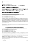 Научная статья на тему 'Физико-химические свойства цинкалюмосиликатов с микромезопористой структурой и их активность в процессе ароматизации пропана'