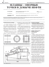 Научная статья на тему 'Фланцы - опорные точки в добыче нефти'