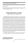 Научная статья на тему 'Флоренский и Кант: человек в пространстве и времени'