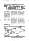 Научная статья на тему 'ФЛОТ БАЛТИЙСКОГО МОРЯ В КАМПАНИИ 1914 ГОДА'