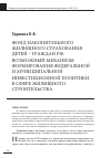 Научная статья на тему 'Фонд накопительного жилищного страхования детей-граждан РФ: возможный механизм формирования федеральной и муниципальной инвестиционной политики в сфере жилищного строительства'