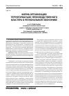 Научная статья на тему 'Форма организации территориально-производственного кластера в региональной экономике'