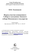 Научная статья на тему 'Форма участия освященного Собора в заседаниях Земского собора Московского государства'