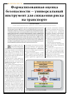 Научная статья на тему 'Формализованная оценка безопасности - универсальный инструмент для снижения риска на транспорте'