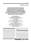 Научная статья на тему 'Формализованное описание трансграничных транспортно-энергетических коммуникаций и территориальных образований (на примере белорусско-российско-украинского приграничья)'
