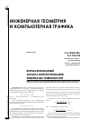 Научная статья на тему 'Формализованный аппарат конструирования линейчатых поверхностей'