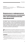 Научная статья на тему 'Формальные и неформальные институциональные изменения: опыт постсоциалистических трансформаций'