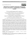 Научная статья на тему 'ФОРМАЛЬНЫЕ ПРАВИЛА ПРОДУКЦИИ ОБЪЕКТНОЙ НОТАЦИИ ДЛЯ ДАННЫХ, ОПРЕДЕЛЯЕМЫХ EXPRESS СХЕМОЙ'