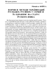 Научная статья на тему 'Форми и методи українизациї руснацох / русинох у Сербиї и їх одраженє на статус руского язика'