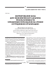 Научная статья на тему 'Формирование базы для экономического анализа результативности управления персоналом на уровне сотрудников организации'