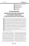 Научная статья на тему 'Формирование деловой репутации компании в условиях социально ориентированной экономики'