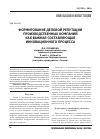 Научная статья на тему 'Формирование деловой репутации производственных компаний как важная составляющая инновационного процесса'