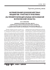 Научная статья на тему 'Формирование доходов местных бюджетов: практика и проблемы (на примере муниципальных образований Воронежской области)'