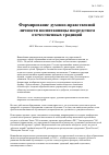 Научная статья на тему 'Формирование духовно-нравственной личности воспитанницы посредством отечественных традиций'