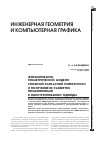 Научная статья на тему 'Формирование геометрической модели сложной каркасной поверхности и получение ее развертки применительно к конструированию одежды'