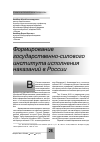 Научная статья на тему 'Формирование государственно-силового института исполнения наказаний в России'