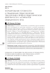 Научная статья на тему 'Формирование готовности к применению педагогических технологий в лечебно-педагогической деятельности у аспирантов медицинского вуза'