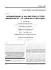 Научная статья на тему 'Формирование и анализ показателей финансового состояния организации'