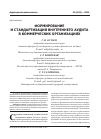 Научная статья на тему 'Формирование и стандартизация внутреннего аудита в коммерческих организациях'
