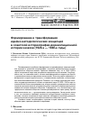 Научная статья на тему 'Формирование и трансформация идейно-методологических концепций в советской историографии дореволюционной истории казахов (1920-е - 1940-е годы)'