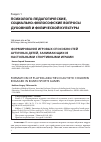 Научная статья на тему 'ФОРМИРОВАНИЕ ИГРОВЫХ СПОСОБНОСТЕЙ АУТИЧНЫХ ДЕТЕЙ, ЗАНИМАЮЩИХСЯ НАСТОЛЬНЫМИ СПОРТИВНЫМИ ИГРАМИ'