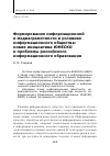 Научная статья на тему 'Формирование информационной и медиаграмотности в условиях информационного общества: новая инициатива ЮНЕСКО и проблемы российского информационного образования'