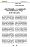 Научная статья на тему 'Формирование инновационного механизма оплаты труда в строительстве'