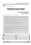 Научная статья на тему 'Формирование института апелляции в российском уголовном процессе'