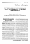 Научная статья на тему 'Формирование институциональных основ корпоративного управления инвестициями'