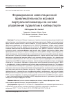 Научная статья на тему 'ФОРМИРОВАНИЕ ИНВЕСТИЦИОННОЙ ПРИВЛЕКАТЕЛЬНОСТИ ИГРОВОЙ ВИРТУАЛЬНОЙ КОМАНДЫ НА ОСНОВЕ УПРАВЛЕНИЯ ГУДВИЛЛОМ В КИБЕРСПОРТЕ'